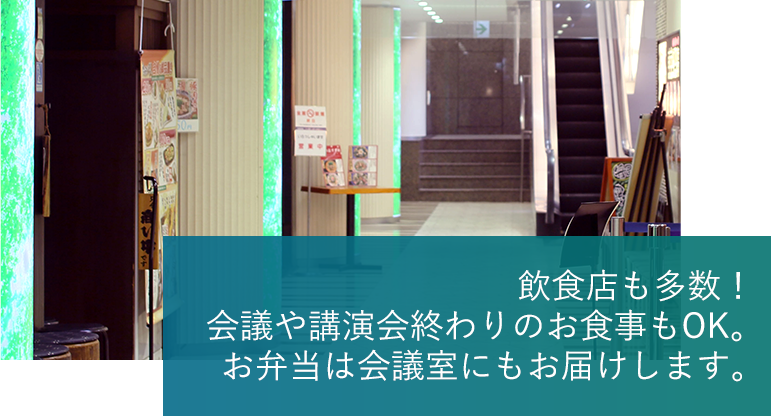 飲食店も多数！会議や講演会終わりのお食事もOK。お弁当は会議室にもお届けします。