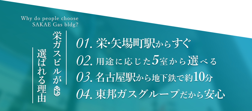 栄ガスビルが選ばれる理由