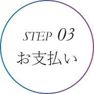 STEP03 お支払い