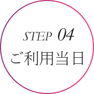 STEP04 ご利用当日