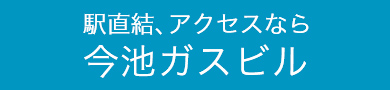今池ガスビルページ