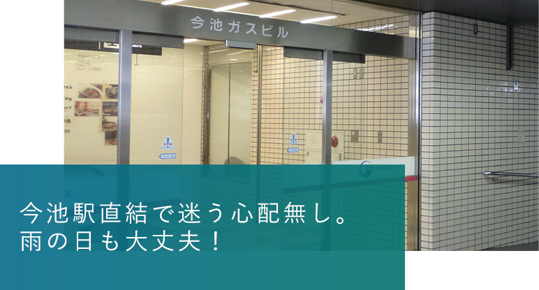 今池駅直結で迷う心配無し。雨の日も大丈夫！