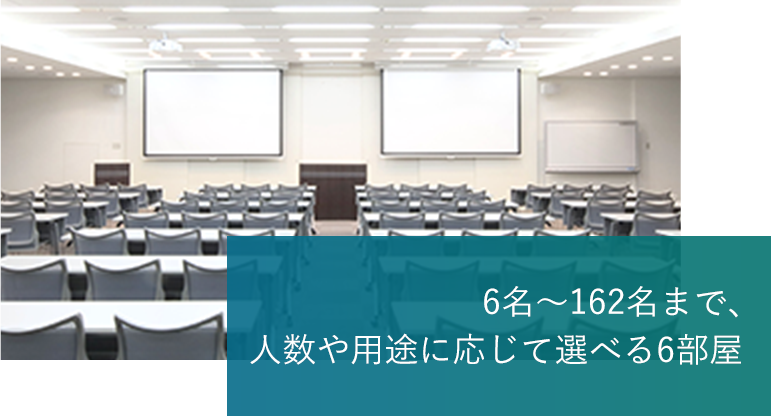 6名～162名まで、人数や用途に応じて選べる6部屋