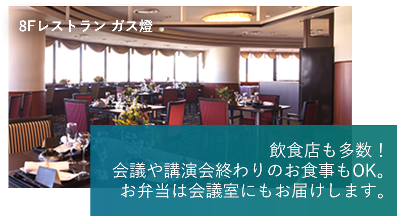 飲食店も多数！会議や講演会終わりのお食事もOK。