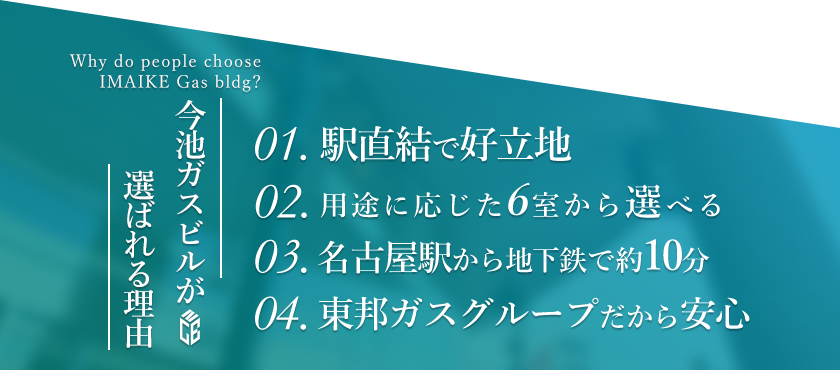 今池ガスビルが選ばれる理由
