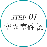 STEP01 空き室確認