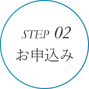 STEP02 お申込み