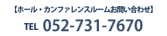 ホールカンファレンスルームのお問い合わせ TEL052-731-7670