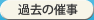 過去の催事