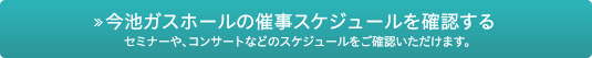 今池ガスホールの催事スケジュールを確認する