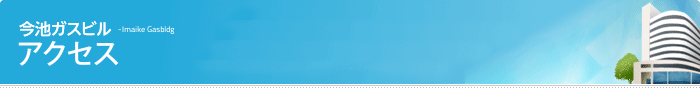 今池ガスビル アクセス