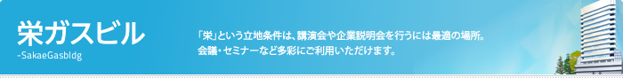 栄ガスビル