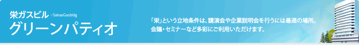 グリーンパティオ