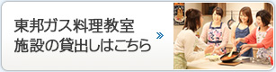 東邦ガス料理教室 施設の貸出しはこちら