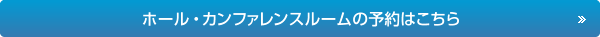 ホール・カンファレンスルームの予約はこちら