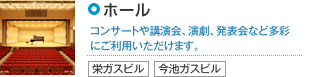 ホール コンサートや講演会、演劇、発表会など多彩にご利用いただけます