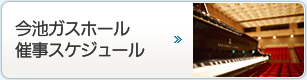 今池ガスホールイベントスケジュール