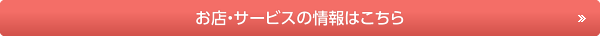 お店・サービスの情報はこちら