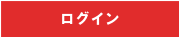 ログイン