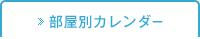 部屋別カレンダー