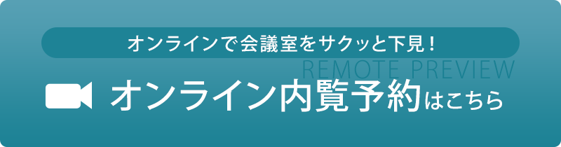 オンライン内覧予約はこちら