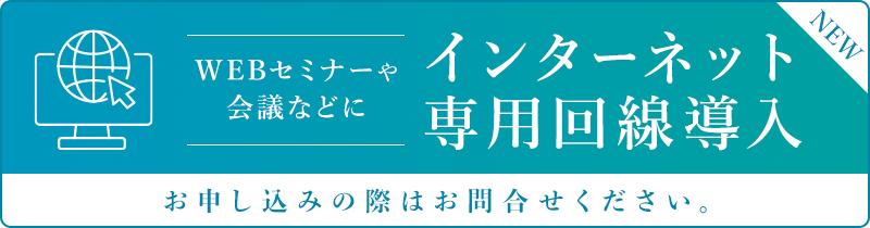 インターネット専用回線導入