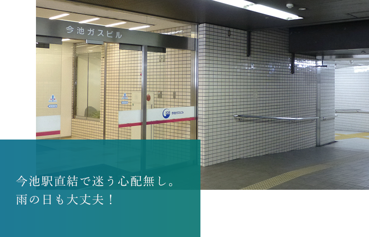 今池駅直結で迷う心配無し。雨の日も大丈夫!