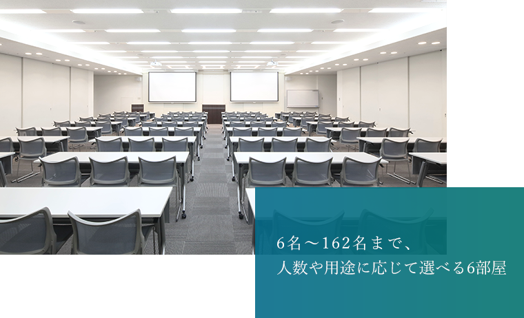 6名~162名まで、人数や用途に応じて選べる6部屋