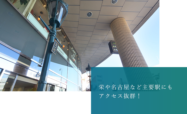 栄や名古屋など主要駅にもアクセス抜群!