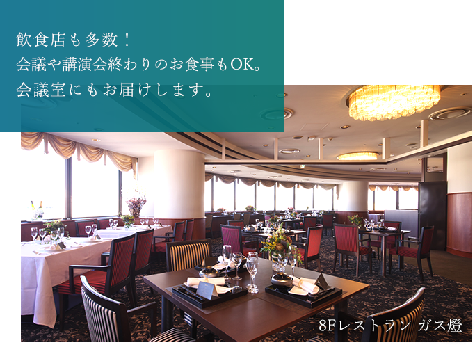 飲食店も多数!会議や講演会終わりのお食事もOK。