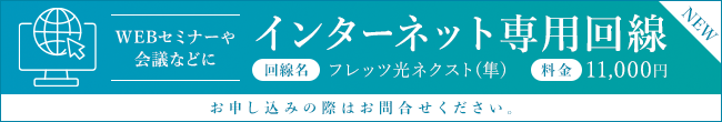 インターネット専用回線導入