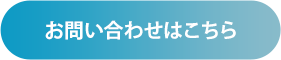 お申込み・ お問い合わせはこちら