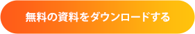 資料をダウンロードする