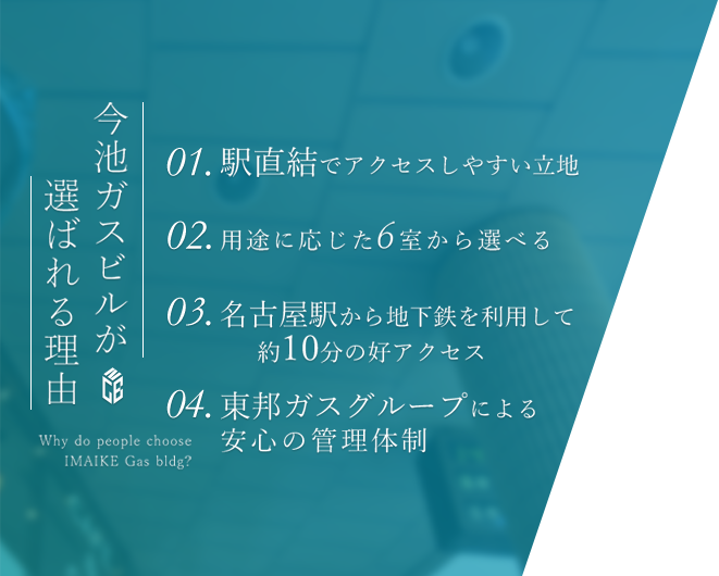 今池ガスビルが選ばれる理由