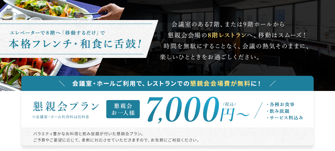 本格フレンチ・和食に舌鼓!