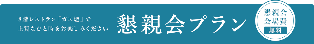 懇親会プラン