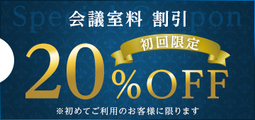 会議室料　割引