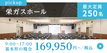 栄ガスホール 最大定員250名